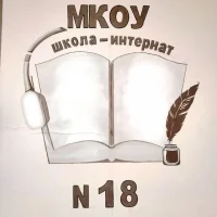 «Школа-интернат №18» г. Анжеро-Судженск