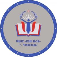 Школа 39_Чебоксары