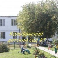 МБДОУ "Колыванский детский сад №1"
