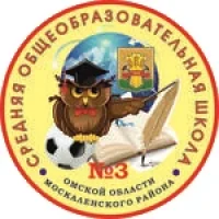 МБОУ "Москаленская СОШ №3"