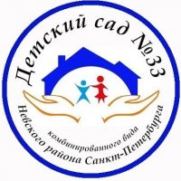 ГБДОУ № 33 комбинированного вида Невского района