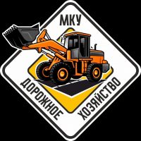 МКУ "Дорожное хозяйство "