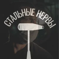 Стальные Нервы