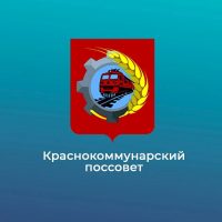 Администрация МО Краснокоммунарский поссовет