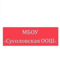 МБОУ "Сусоловская ООШ"