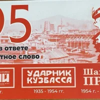 ГАЗЕТА "ШАХТЕРСКАЯ ПРАВДА"