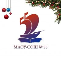 МАОУ - СОШ № 55