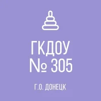 ГКДОУ "ДЕТСКИЙ САД № 305 Г.О. ДОНЕЦК" ДНР