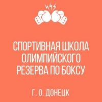ГБУ ДО ДНР "Спортивная школа олимпийского резерва по боксу"