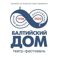 Театр-фестиваль «Балтийский дом»