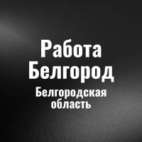Работа Белгород