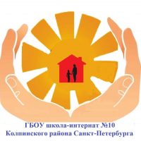 ГБОУ школа-интернат №10 Колпинского района Санкт-Петербурга