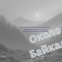 Около Байкала