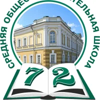 МБОУ г. Иркутска СОШ №72