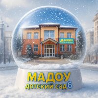 МАДОУ детский сад №6 город Новороссийск