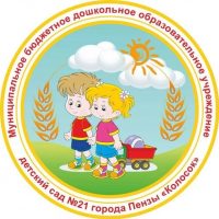 МБДОУ детский сад № 21 г. Пензы