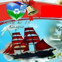 Школа №15 города Калуги