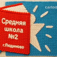 МКОУ "Средняя школа№2" г.Людиново