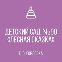 ГКДОУ «ДЕТСКИЙ САД № 90 « ЛЕСНАЯ СКАЗКА» Г.О. ГОРЛОВКА» ДНР