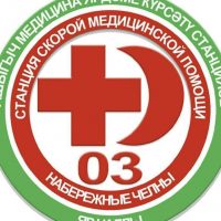 ГАУЗ "Станция скорой медицинской помощи" г.Набережные Челны