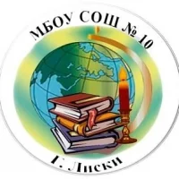 Муниципальное бюджетное общеобразовательное учреждение  "Средняя общеобразовательная школа №10  имени Заслуженного учителя Российской Федерации С.Н. Шепелева"  города Лиски Воронежской области