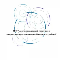 Центр молодежной политики Лиманского района