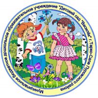 МБДОУ «ДС «Василёк» г.Тарко-Сале