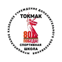 МКУ ДО "Спортивная школа" г. Токмак