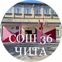 МБОУ "СОШ №36" г.Чита