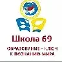 МАОУ СОШ № 69, ЕКАТЕРИНБУРГ