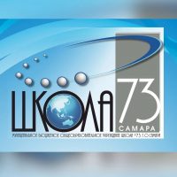 МБОУ «Школа № 73» г.о.  Самара