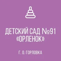 ГОСУДАРСТВЕННОЕ КАЗЕННОЕ ДОШКОЛЬНОЕ ОБРАЗОВАТЕЛЬНОЕ УЧРЕЖДЕНИЕ "ДЕТСКИЙ САД №91 "ОРЛЕНОК" КОМБИНИРОВАННОГО ВИДА ГОРОДСКОГО ОКРУГА ГОРЛОВКА" ДОНЕЦКОЙ НАРОДНОЙ РЕСПУБЛИКИ