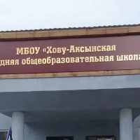 МБОУ "Хову-Аксынская СОШ"