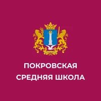 Покровская средняя школа МО «Цильнинский район» Ульяновской области