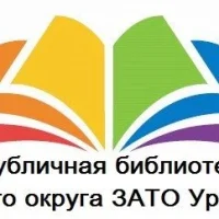 МУ "Публичная библиотека ГО ЗАТО Уральский"