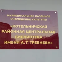Котельничская районная центральная библиотека имени А. Г. Гребнева