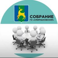 Собрание Смирныховского МО