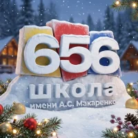 ГБОУ Школа 656 имени А.С. Макаренко
