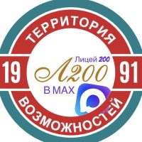 Лицей № 200 | Территория возможностей г. Новосибирск
