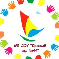 МБ ДОУ "Детский сад № 44"