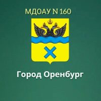 МДОАУ "Детский сад N160"