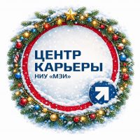 Центр карьеры студентов НИУ «МЭИ»