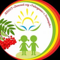 МБДОУ "Детский сад "Рябинушка" с. Гостищево"