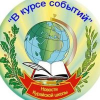МБОУ Курайская СШ