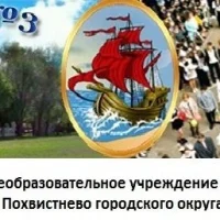 ГБОУ СОШ № 3 города Похвистнево