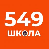 ГБОУ СОШ № 549 Красносельского района Санкт-Петербурга