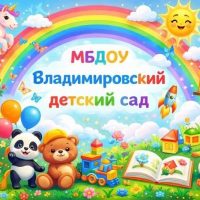 МБДОУ "Владимировский детский сад"