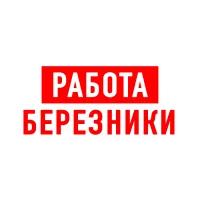 Работа в Березниках