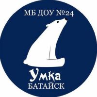 МБ ДОУ 24 "Умка"