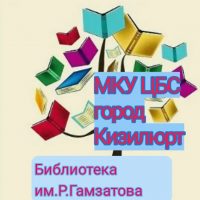 Городская библиотека МКУ ЦБС г.Кизилюрт